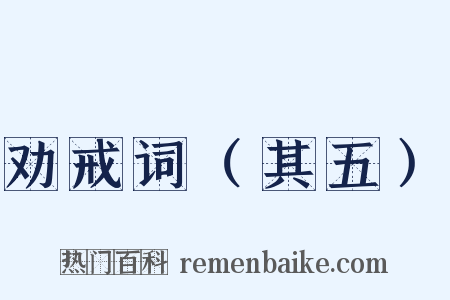 劝戒词（其五）是什么意思的图片